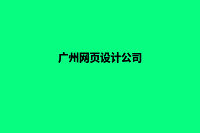 广州网页设计价格明细(广州网页设计公司)