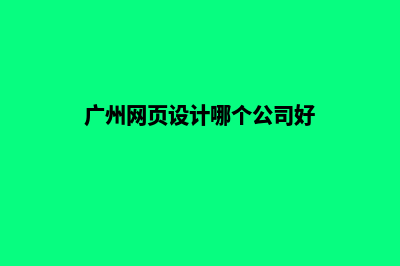 广州网页设计哪家专业(广州网页设计哪个公司好)