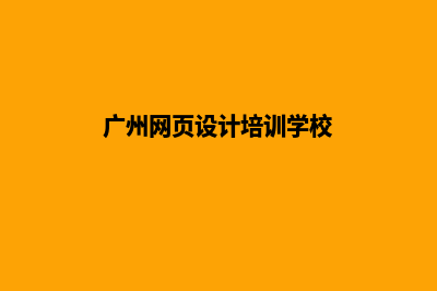 广州网页设计哪里便宜(广州网页设计培训学校)