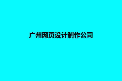 广州网页设计怎么收费(广州网页设计制作公司)