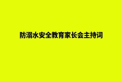 广州网页升级重做(防溺水安全教育家长会主持词)