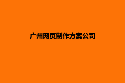 广州网页制作方案书(广州网页制作方案公司)