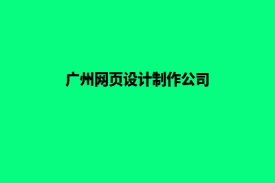 广州网页制作用哪个公司好(广州网页设计制作公司)