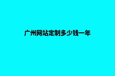 广州网站定制多少钱一个(广州网站定制多少钱一年)