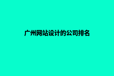 广州网站设计的流程(广州网站设计的公司排名)