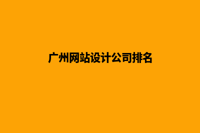 广州网站设计公司(广州网站设计公司排名)