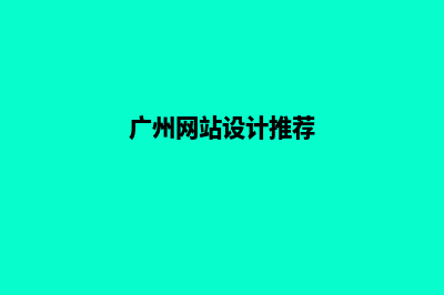 广州网站设计解决方案(广州网站设计推荐)