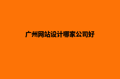 广州网站设计哪家好公司好(广州网站设计哪家公司好)