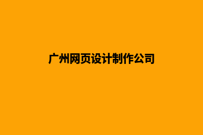 广州网站设计收费(广州网页设计制作公司)