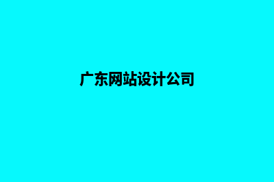 广州网站设计收费标准(广东网站设计公司)