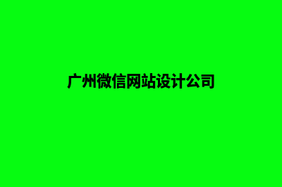 广州微信网站设计价格(广州微信网站设计公司)