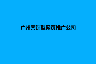 广州营销型网页设计报价(广州营销型网页推广公司)