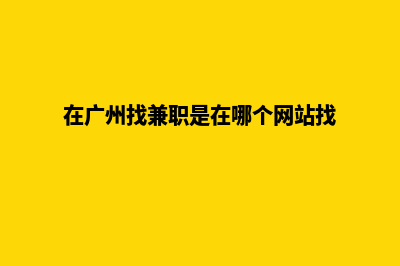 广州找人做网站要多少钱(在广州找兼职是在哪个网站找)