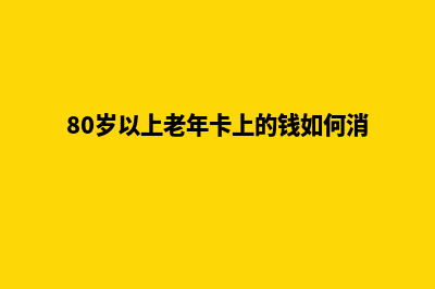 广州专业网页改版收费(80岁以上老年卡上的钱如何消费)