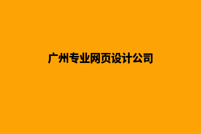 广州专业网页设计报价(广州专业网页设计公司)