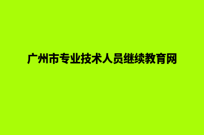 广州专业创建网站(广州市专业技术人员继续教育网)