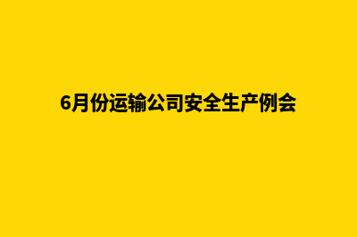 广州专业网页重做报价(6月份运输公司安全生产例会)