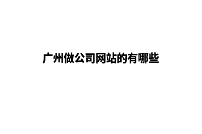 广州做公司网站的价格(广州网站公司排名)