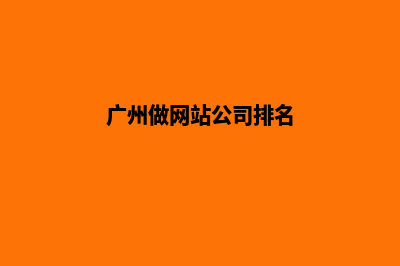 广州做网站公司(广州做网站公司排名)