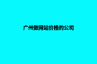 广州做网站价格(广州做网站价格的公司)