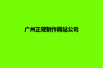 广州做网站哪家便宜(广州正规制作网站公司)