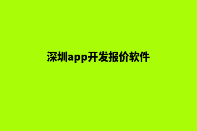 深圳app开发报价(深圳app开发报价软件)