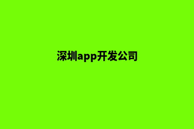 深圳app开发(深圳app开发公司)