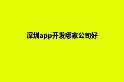 深圳app开发搭建(深圳app开发哪家公司好)