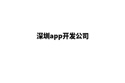 深圳app开发电话(深圳app开发公司)