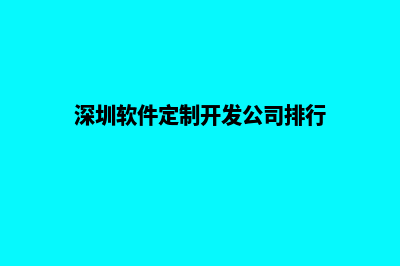 深圳app定制企业(深圳软件定制开发公司排行)