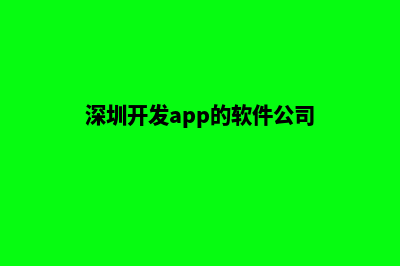 深圳app开发费用(深圳开发app的软件公司)