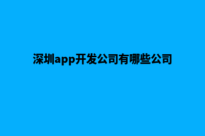 深圳app开发公司(深圳app开发公司有哪些公司)