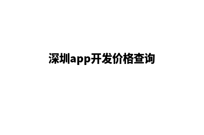 深圳app开发价格(深圳app开发价格查询)