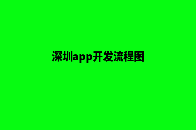 深圳app开发流程(深圳app开发流程图)