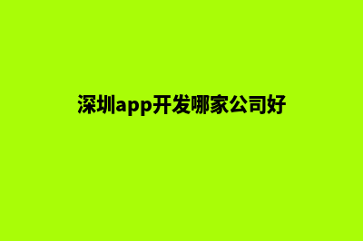 深圳app开发排名(深圳app开发哪家公司好)