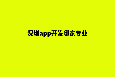 深圳app开发在哪里(深圳app开发哪家专业)