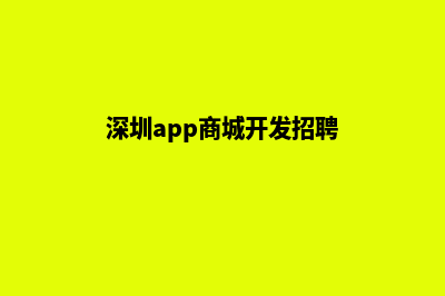 深圳app商城开发(深圳app商城开发招聘)