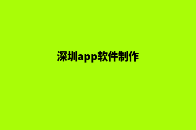 深圳app设计(深圳app软件制作)