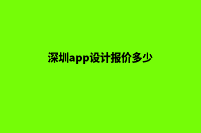 深圳app设计报价(深圳app设计报价多少)