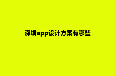 深圳app设计方案(深圳app设计方案有哪些)