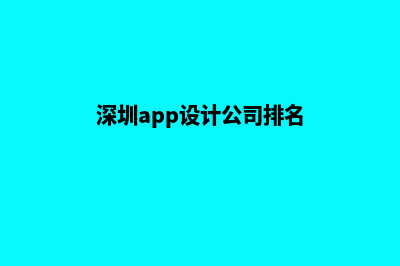 深圳app设计公司(深圳app设计公司排名)