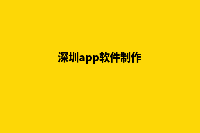 深圳app设计机构(深圳app软件制作)