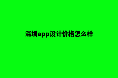 深圳app设计价格(深圳app设计价格怎么样)