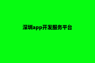 深圳app设计流程(深圳app开发服务平台)