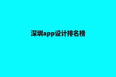 深圳app设计排名(深圳app设计排名榜)