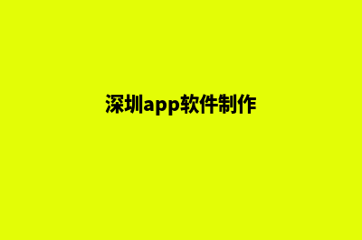 深圳app设计商家(深圳app软件制作)