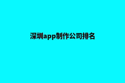 深圳app制作报价(深圳app制作公司排名)