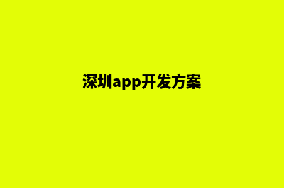 深圳app制作搭建(深圳app开发方案)