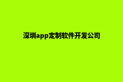 深圳app制作费用(深圳app定制软件开发公司)