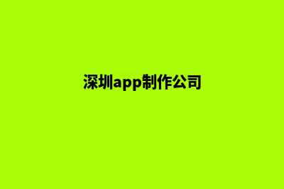 深圳app制作排名(深圳app制作公司)